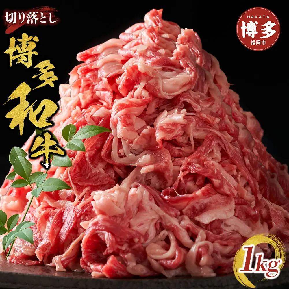 博多和牛 切り落とし 1kg（500g×2パック） | ふるさと納税 肉 牛肉 切り落とし 肩 バラ 牛 お肉 九州産 黒毛和牛 博多和牛 ふるさと納税 牛肉 赤身 すき焼き 焼き肉 焼肉 人気 A5ランク 贈り物 プレゼント ギフト 冷凍 小分け 福岡県 福岡市 送料無料