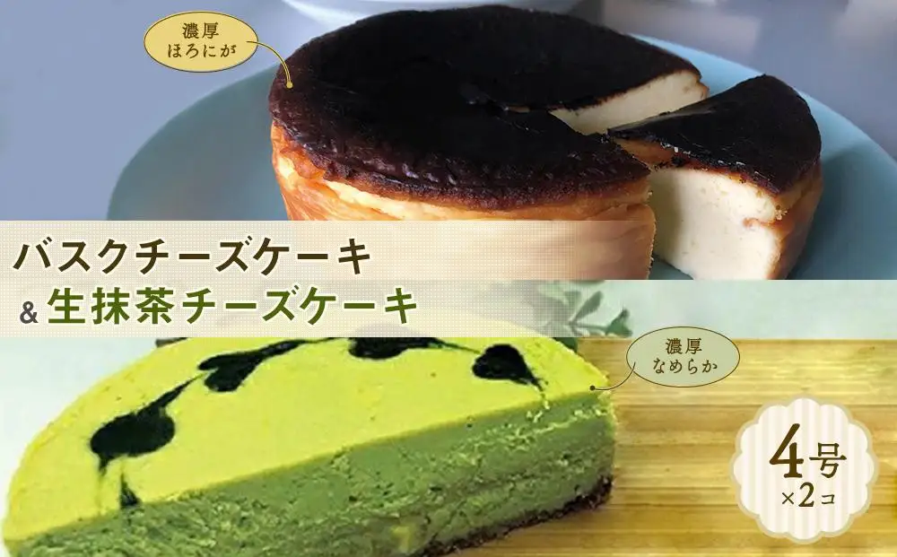 博多で作られたバスクチーズケーキ、生抹茶チーズケーキセット | 福岡県 福岡市 福岡 九州 納税 返礼品 お取り寄せグルメ 取り寄せ グルメ お取り寄せ 博多 スイーツ お取り寄せスイーツ ケーキ パウンドケーキ チーズケーキ 洋菓子 お菓子
