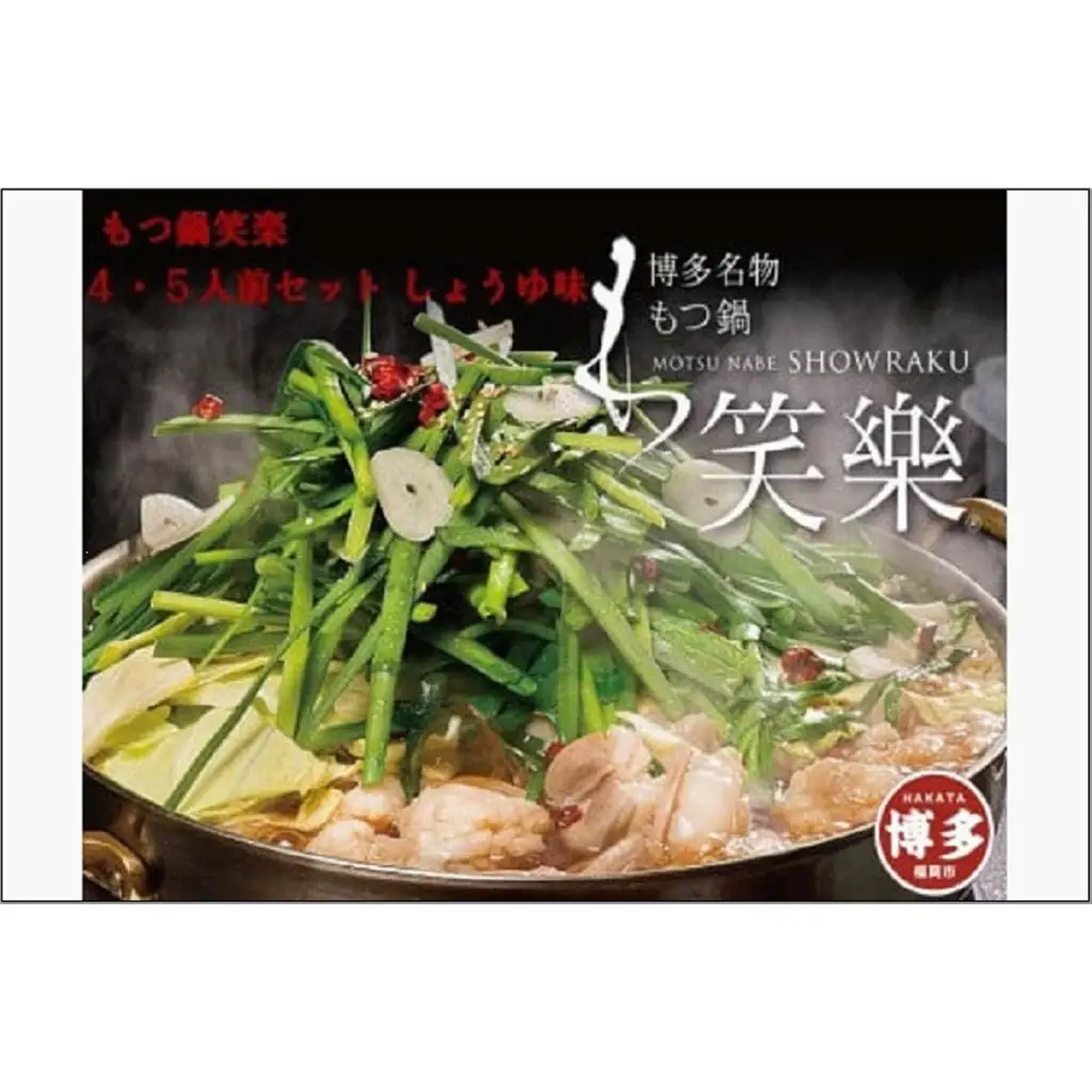 もつ鍋 博多 笑楽 和牛もつ鍋 セット 醤油味 4～5人前 もつ鍋