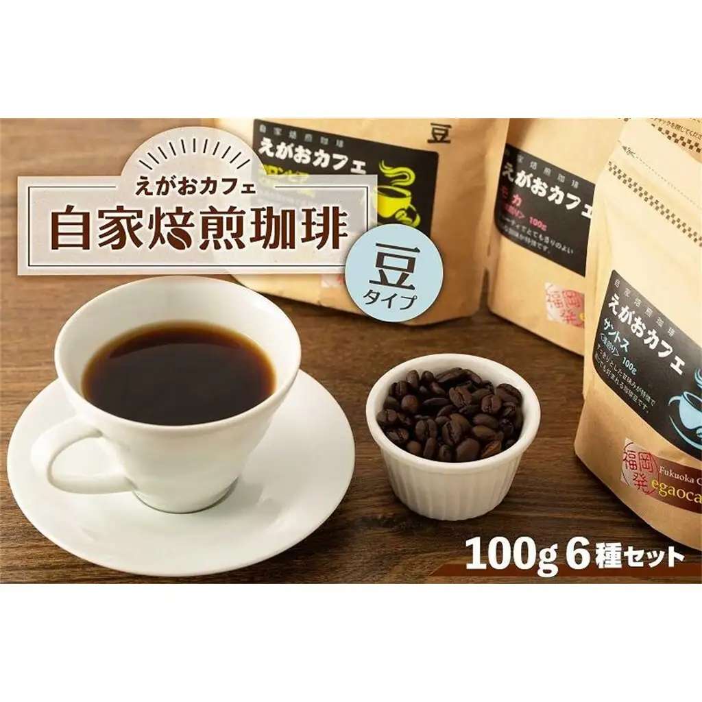コーヒー えがおカフェ 自家焙煎珈琲（豆タイプ） コーヒー