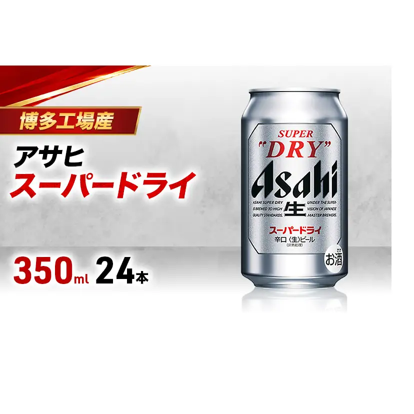 ビール アサヒ スーパードライ 350ml×6缶 1ケース 24本 1～2週間発送 アサヒビール アサヒスーパードライ 缶ビール 生ビール アルコール 酒 お酒 セット 詰め合わせ 福岡 福岡市 博多