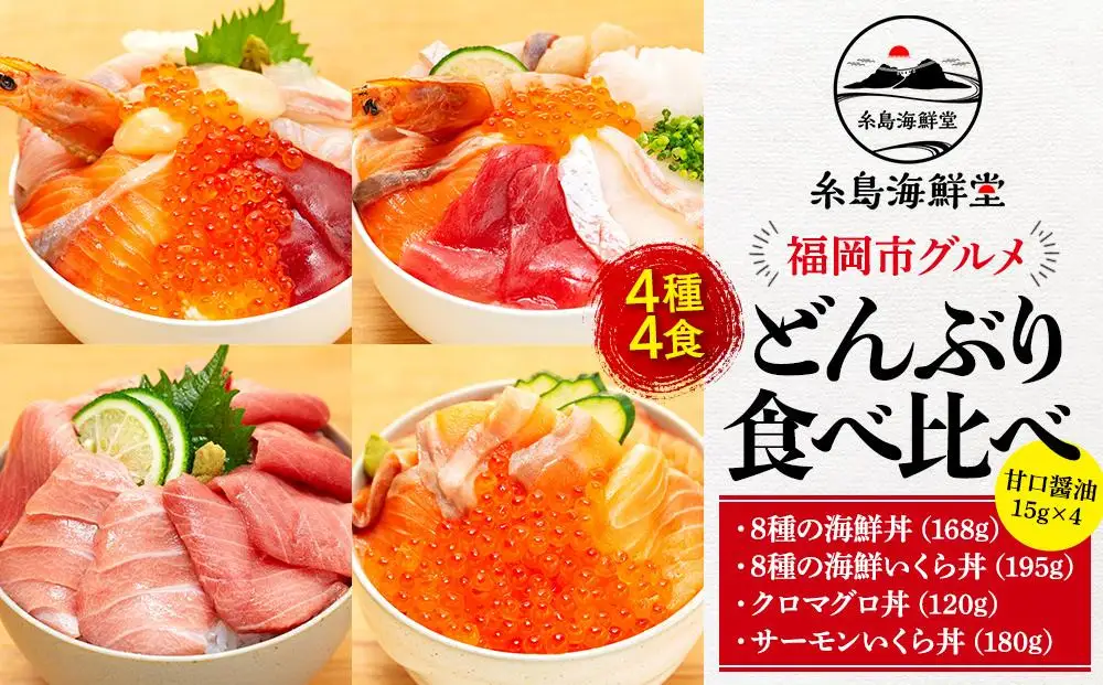 福岡市グルメ糸島海鮮堂の海鮮丼食べ比べ 4食セット | 福岡県 福岡市 海鮮丼セット 海鮮丼 マグロ丼 サーモン いくら丼 ネギトロ丼 お取り寄せグルメ 食べ比べセット ねぎとろ まぐろ 福岡 お土産 グルメ 海鮮丼の具 九州 海の幸 海鮮 セット 詰め合わせ
