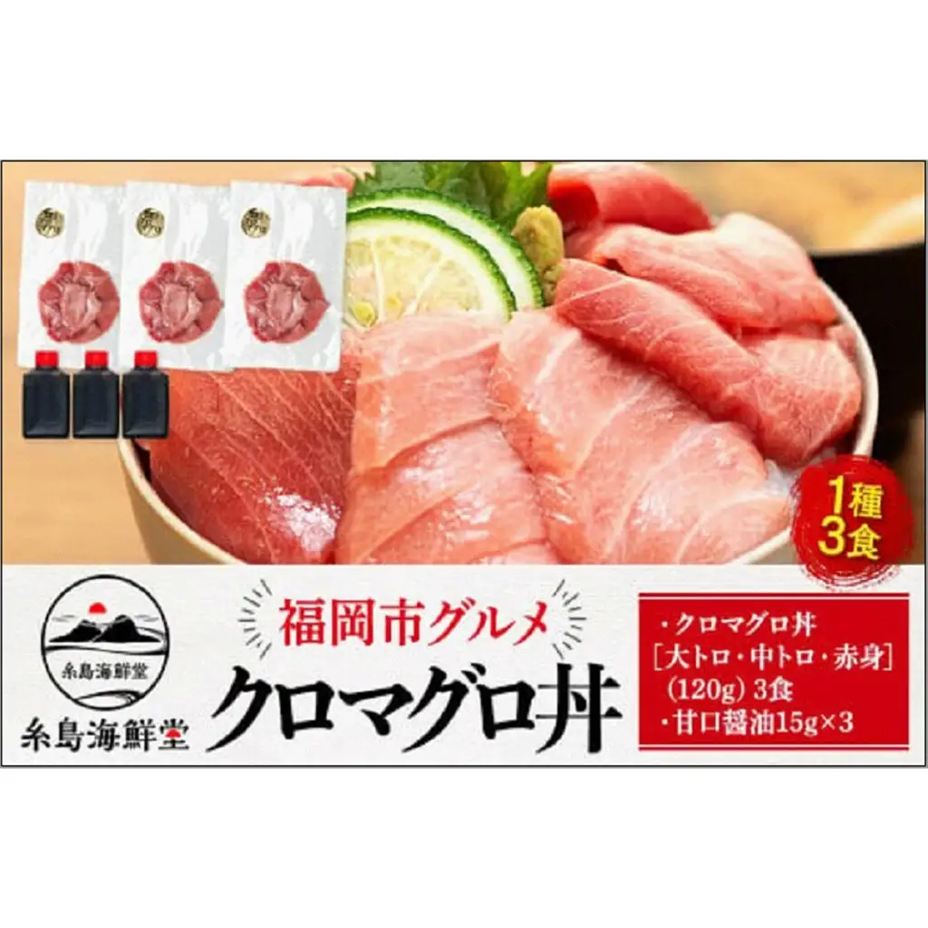 糸島海鮮堂のクロマグロ丼3食セット マグロ