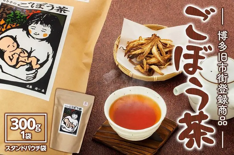 【博多旧市街セレクション登録商品】ごぼう茶 300g | 福岡県 福岡市 福岡 九州 博多 返礼品 お茶 ごぼう茶 国産 ゴボウ茶 ごぼうちゃ 自宅用 家庭用 お取り寄せ 取り寄せ ご当地 お土産 おみやげ おちゃ お礼の品 ごぼう ゴボウ 牛蒡 飲み物 飲料