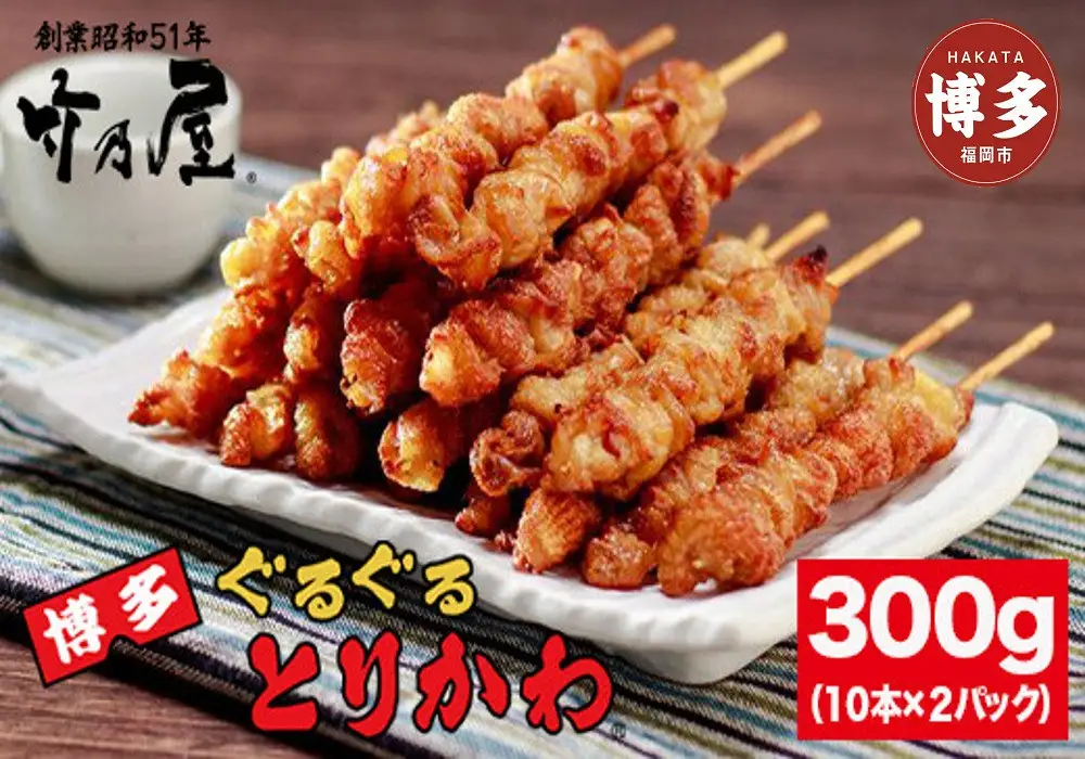焼き鳥 博多ぐるぐるとりかわ 300g 計20本 秘伝のたれ仕込み 竹乃屋 鶏