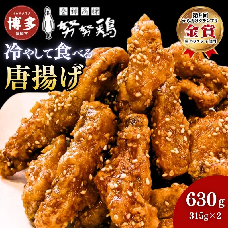 【博多の土産】努努鶏 手羽中骨付 630g (315g×2) | ゆめゆめどり から揚げ からあげ 唐あげ 肉 お肉 鶏肉 鳥肉 とり肉 手羽 博多 お土産 手土産 福岡 ご当地 おつまみ おかず お取り寄せ グルメ 福岡県 福岡市 冷凍 お惣菜 お弁当 つまみ