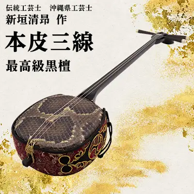三線【伝統工芸士「新垣清昻」作】匠の手が生み出した最高級黒檀・本皮三線『徳』 弦楽器 