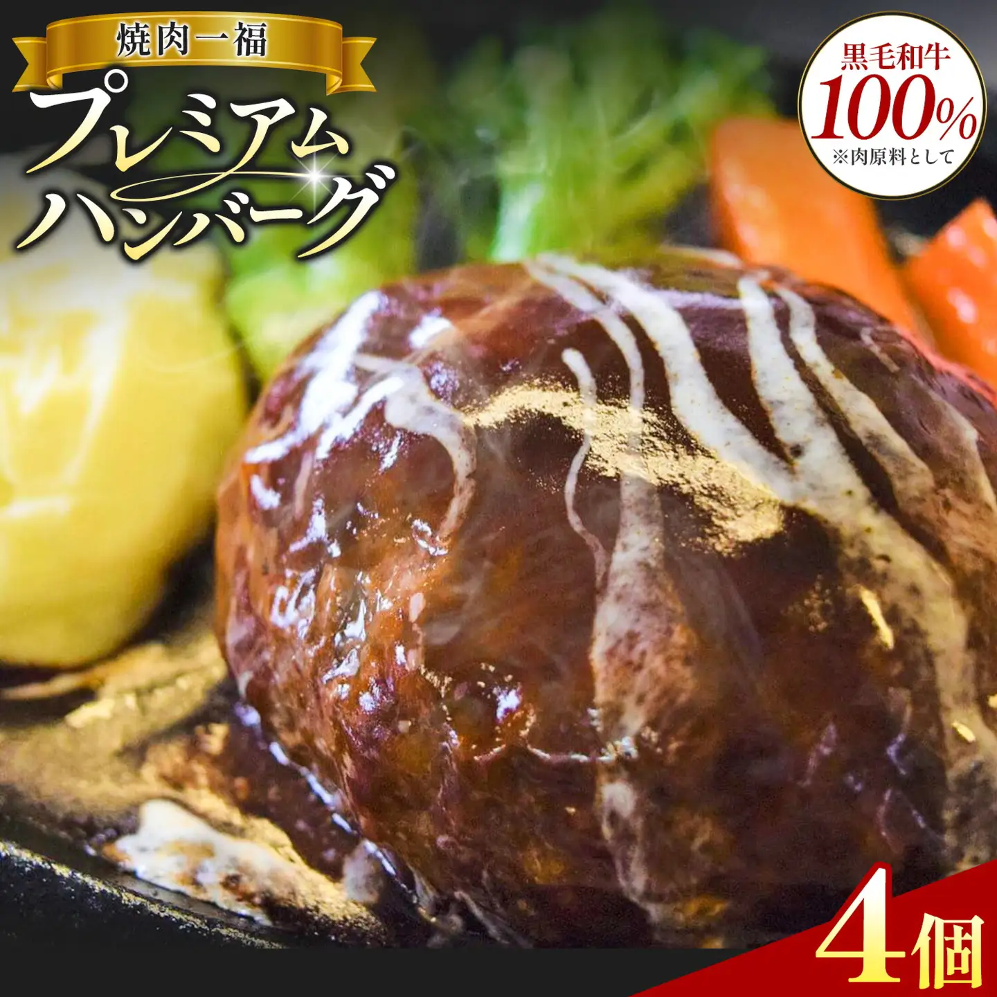 プレミアム ハンバーグ 4個 焼肉一福《60日以内に出荷予定(土日祝除く)》