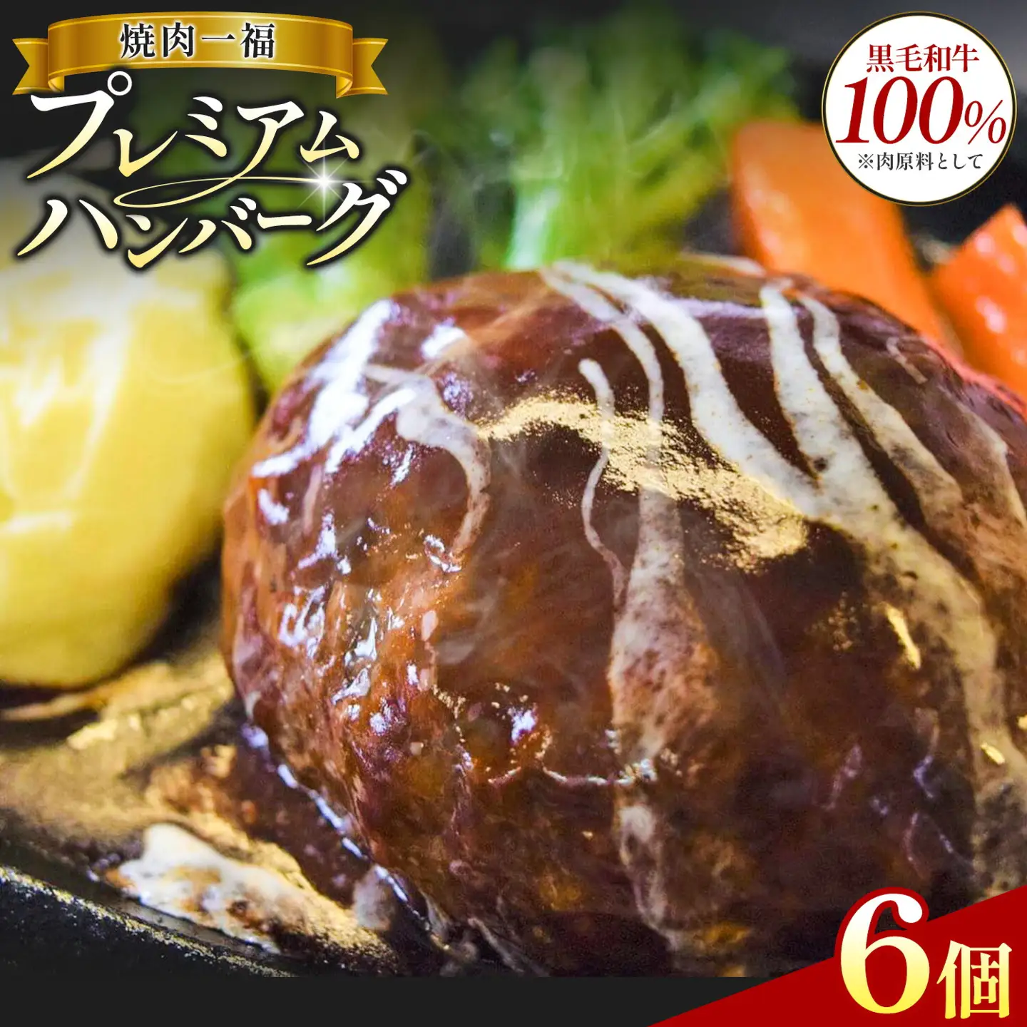 プレミアム ハンバーグ 6個 焼肉一福《60日以内に出荷予定(土日祝除く)》