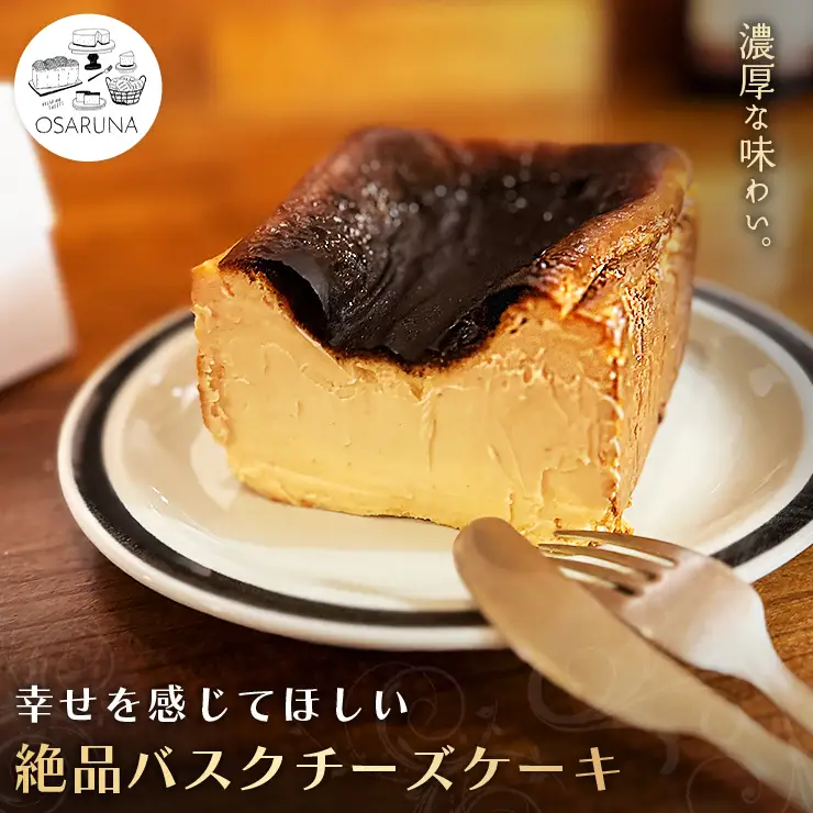オサルナの幸せを感じてほしい絶品バスクチーズケーキ ケーキ スイーツ
