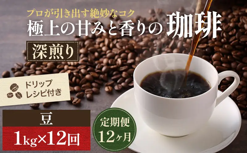 コーヒー 定期便 12ヶ月 極上の甘みと香りの珈琲 豆 1kg 珈琲ドリップのレシピ付き コーヒー豆 コーヒー粉 ドリップコーヒー 焙煎 深煎り 飲料 飲み物 ドリンク 定期 12回