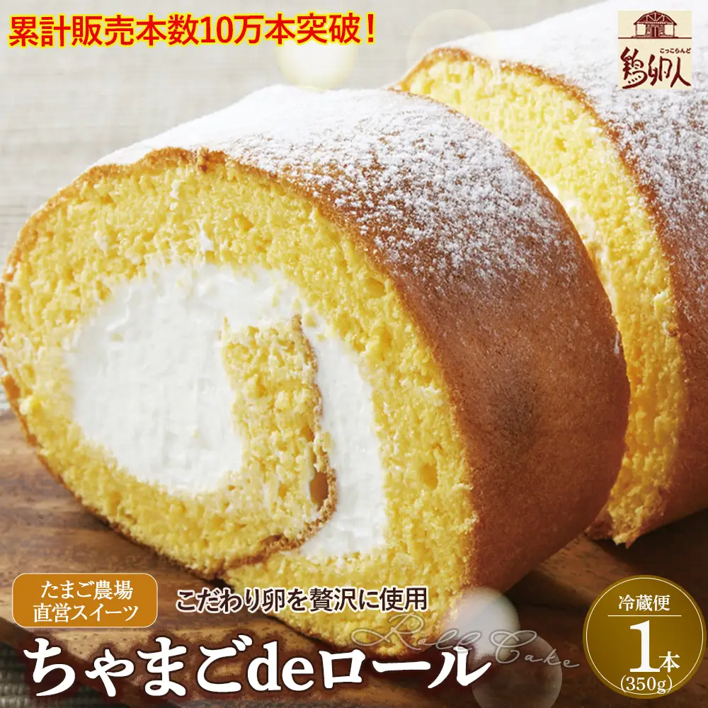たまご農場直営スイーツ！こだわり卵の「ふわっふわ」 ロールケーキ 【着日指定可】ケーキ デザート ／Gbn-A04