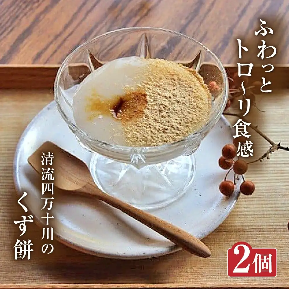 大川屋食品の「くず餅」セット／Mkk-B19