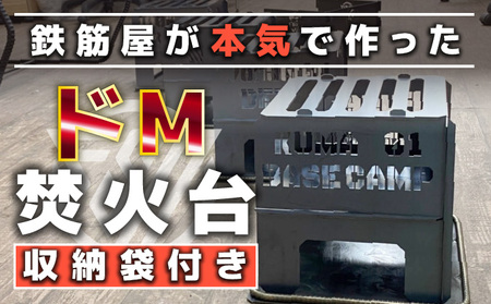 ドM焚火台　収納袋付き
