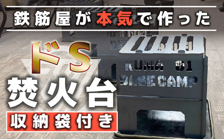 ドS焚火台　収納袋付き