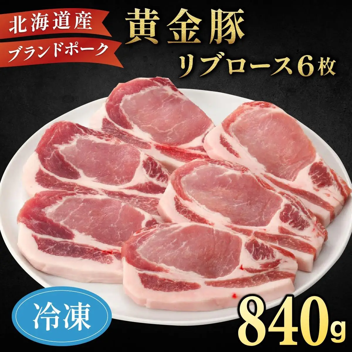 伊達産 黄金豚 リブロース 840g【冷凍便】
