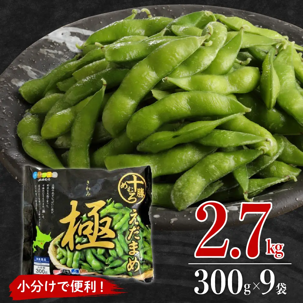 枝豆 極 300g×9袋 冷凍 大容量 枝豆 北海道 芽室町