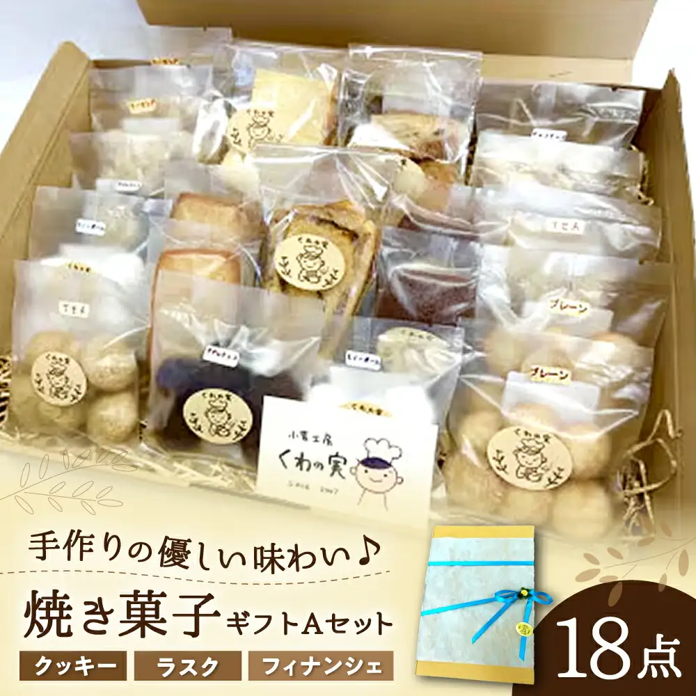 焼き菓子ギフトA / 焼き菓子 ギフト 詰め合わせ / 瀬戸市 / 社会福祉法人くわの実福祉会かいこ [BBBU001]