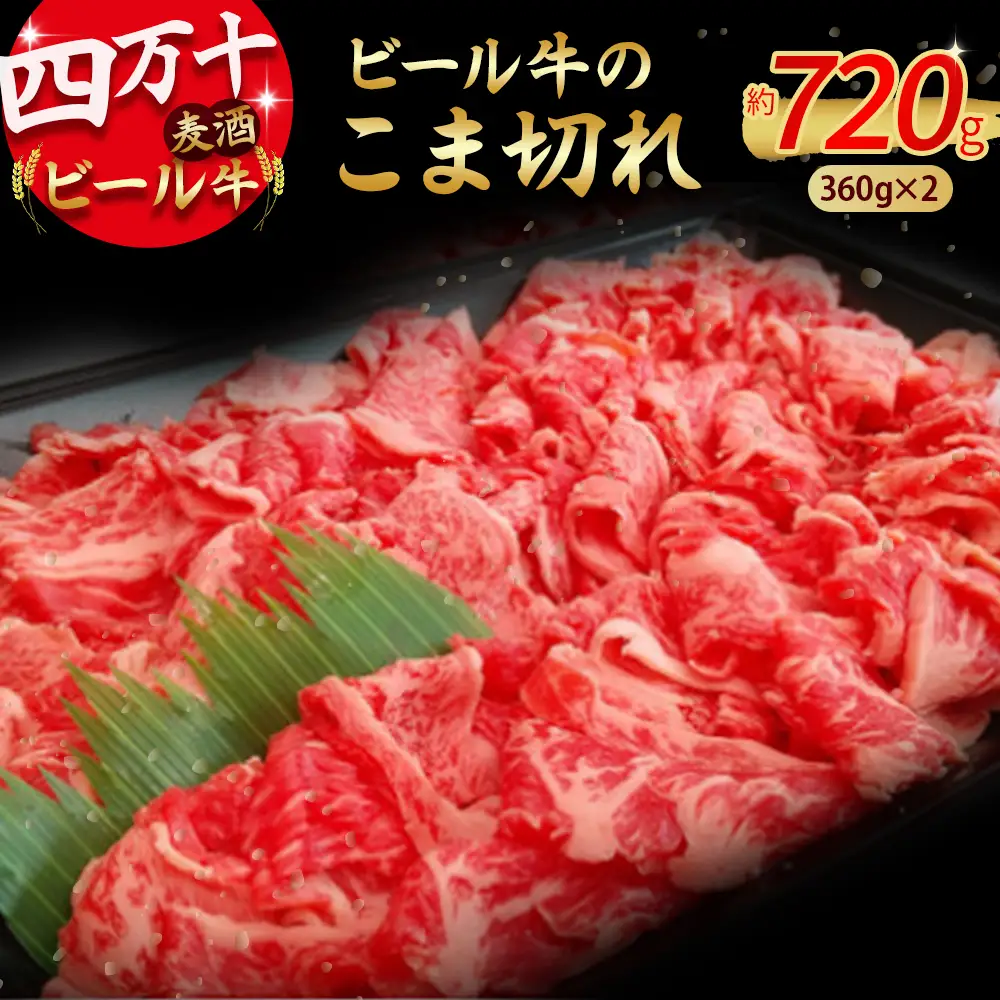 四万十麦酒牛 こま切れ (360g×2) 焼肉 赤身 しゃぶしゃぶ ビール牛 国産 小間切れ 冷凍 小分け ／Asz-02