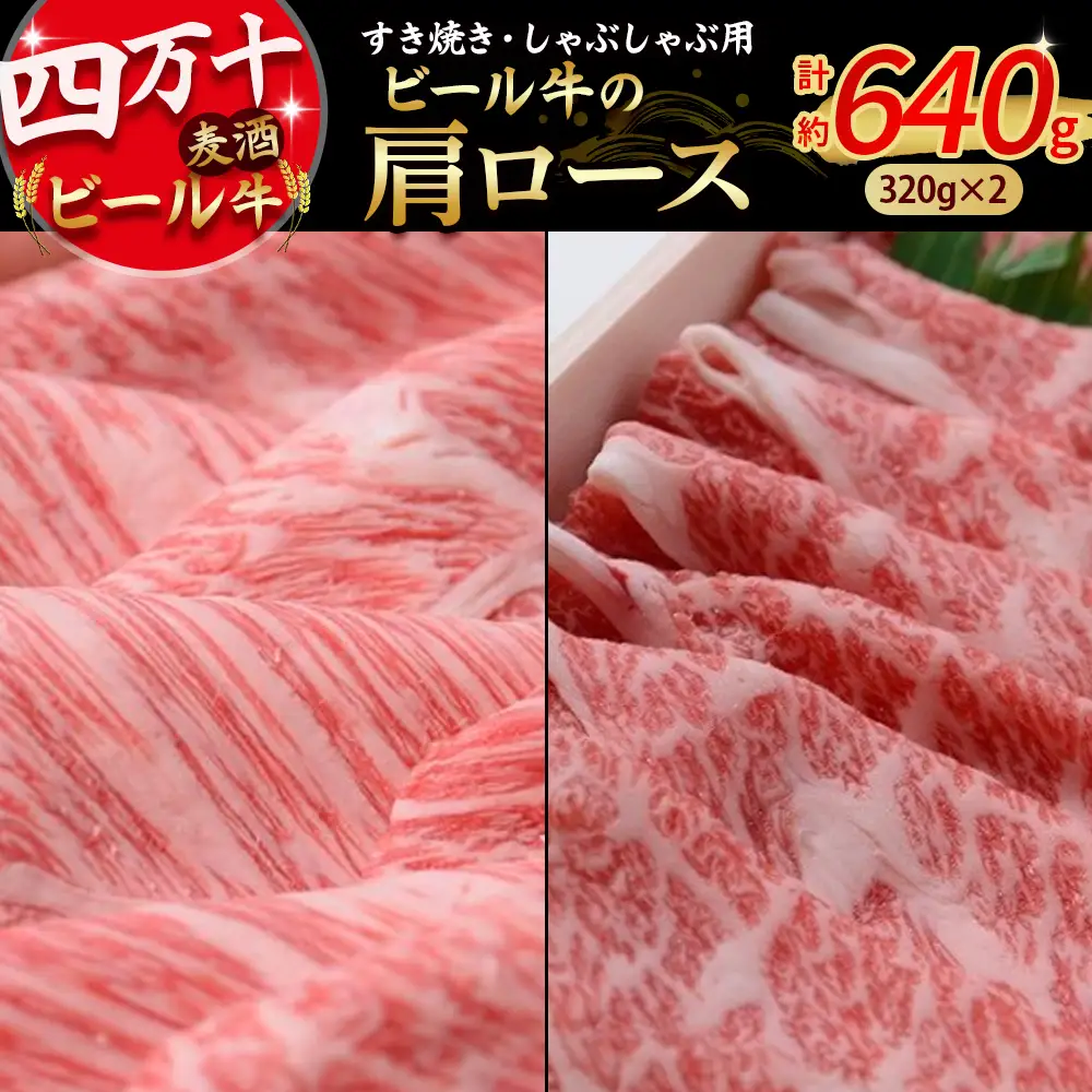 四万十麦酒牛 ロース (計640g) すき焼き用、しゃぶしゃぶ用に人気！ 麦酒牛 薄切り肉 国産 小分け 冷凍 肩ロース ／Asz-10