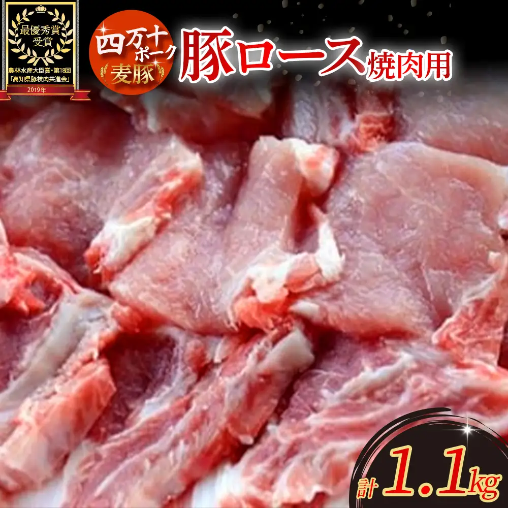 農林水産大臣賞受賞の「四万十ポーク」平野協同畜産の「麦豚」焼き肉用（豚ロース肉1.1kg） 国産 豚ロース スライス しゃぶしゃぶ 豚肉 お肉 冷蔵 ／Ahc-01