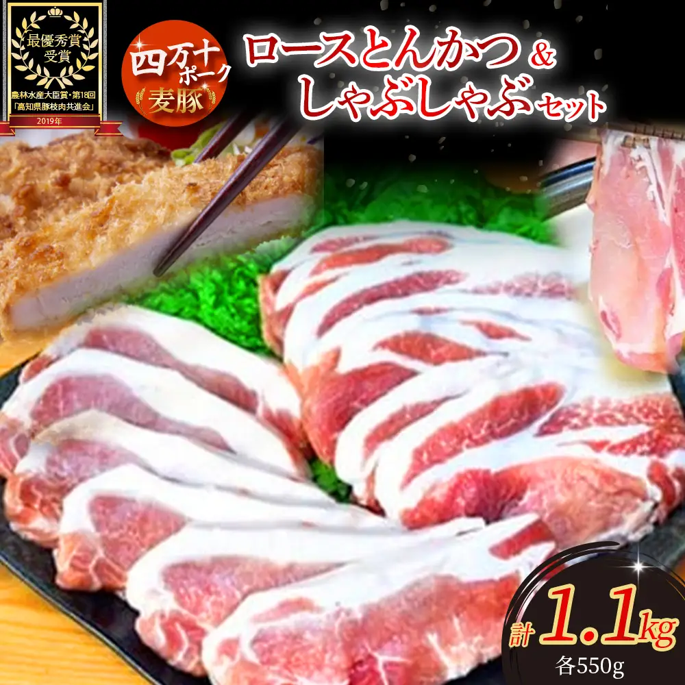 農林水産大臣賞獲得の「四万十ポーク」平野協同畜産の「麦豚」ロースとんかつ＆しゃぶしゃぶセット1.1kg 豚カツ 国産 お肉  ポーク 冷蔵 ／Ahc-03