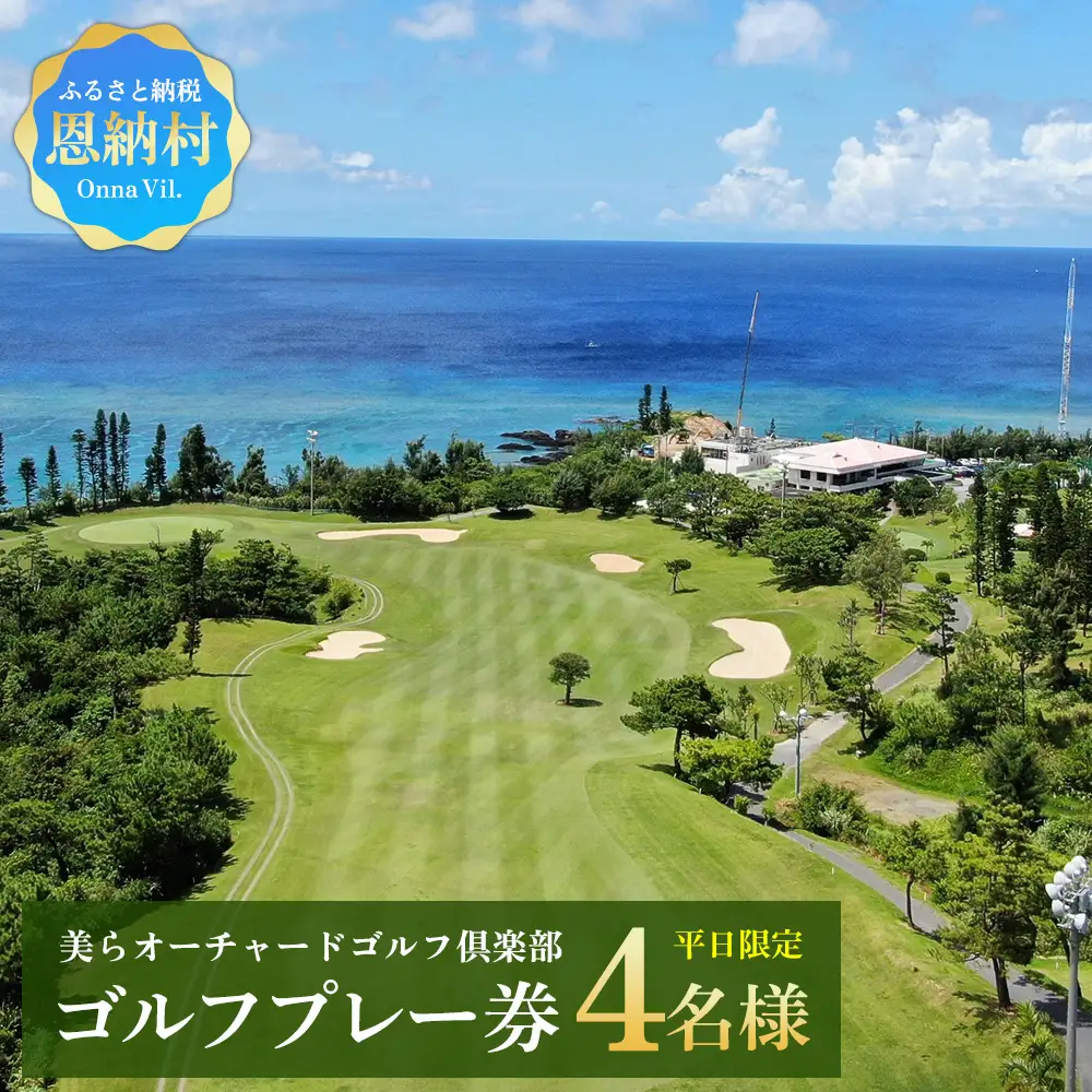 チケット 平日限定 ゴルフプレー券 4名  (恩納村・1ラウンド ) 【美らオーチャードゴルフ倶楽部】