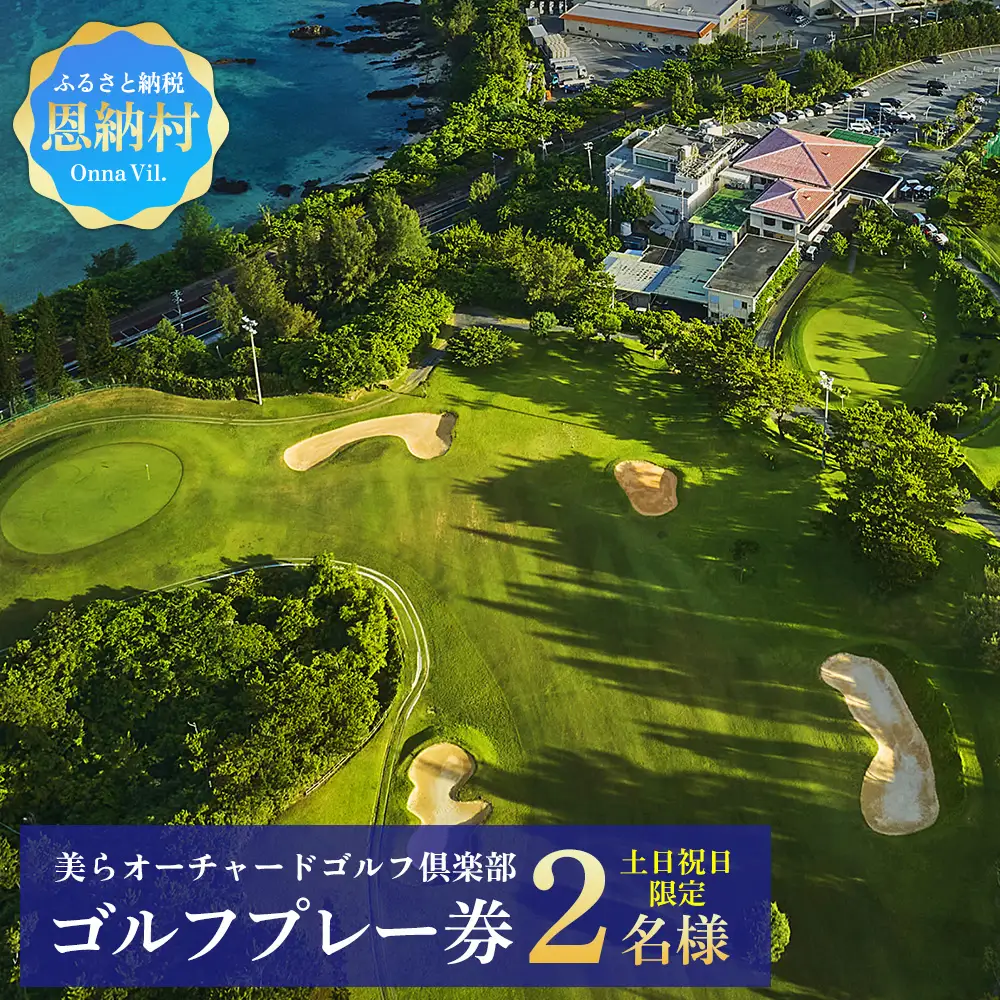 チケット 土・日・祝日 ゴルフプレー券 2名  (恩納村・1ラウンド ) 【美らオーチャードゴルフ倶楽部】