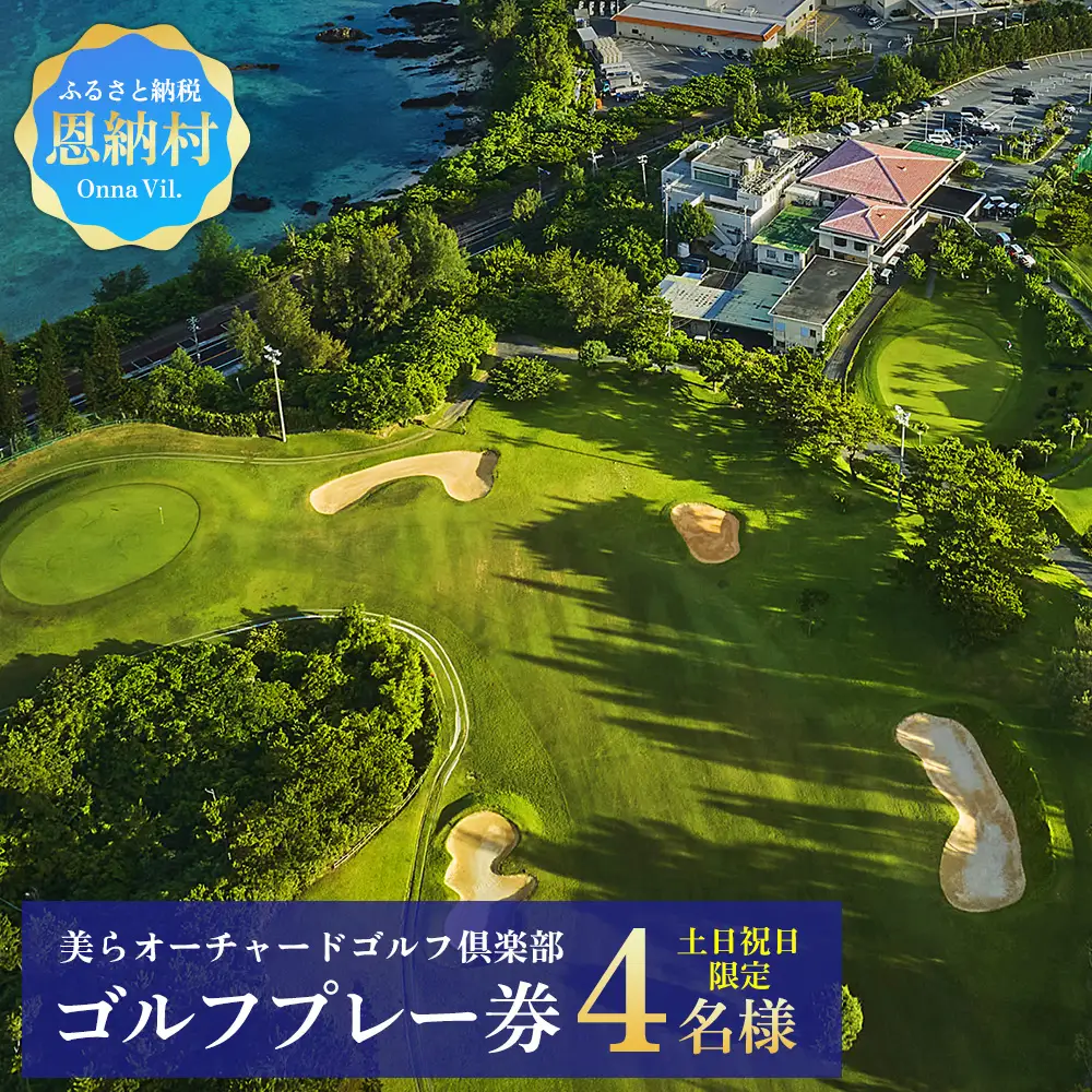 チケット 土・日・祝日 ゴルフプレー券 4名  (恩納村・1ラウンド )【美らオーチャードゴルフ倶楽部】