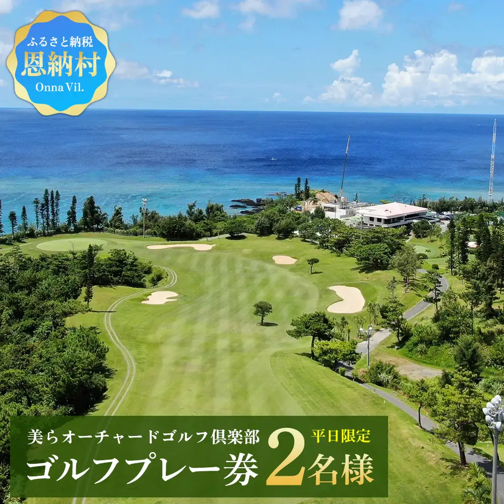 チケット 平日限定 ゴルフプレー券 2名  (恩納村・1ラウンド )【美らオーチャードゴルフ倶楽部】