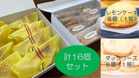 ポミエのレモンケーキ８個＆ダックワーズ８個セット(各種箱分け）【R00342】