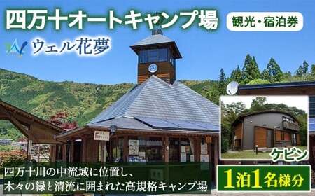 観光協会オススメ宿！「四万十オートキャンプ場 ウェル花夢」の観光・宿泊券／Mkk-B15