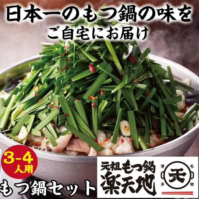 楽天地　元祖もつ鍋セット 3～4人用 2R3