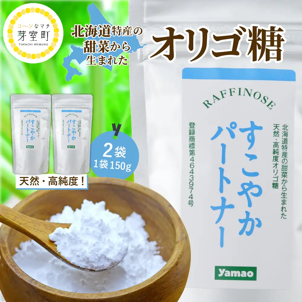 オリゴ糖 粉末 150g × 2袋 健康 北海道 芽室町 オリゴ糖
