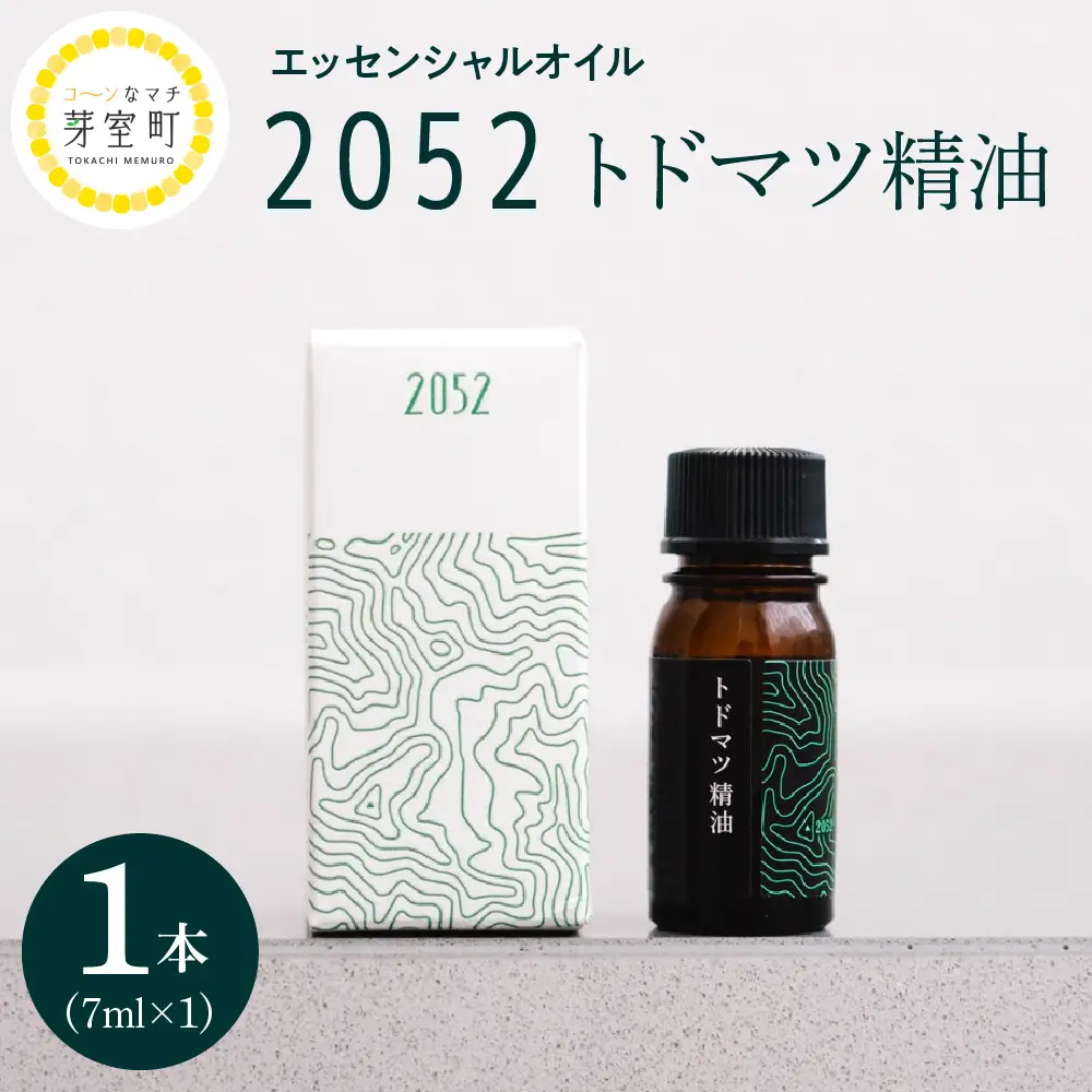 エッセンシャルオイル 2052 トドマツ 精油 選べる内容量 7ml × 1本 3本 5本アロマオイル アロマ オイル マッサージ 安眠 ウッド 自然 天然 国産 いろどりファーム 北海道 十勝 芽室町me019-001c