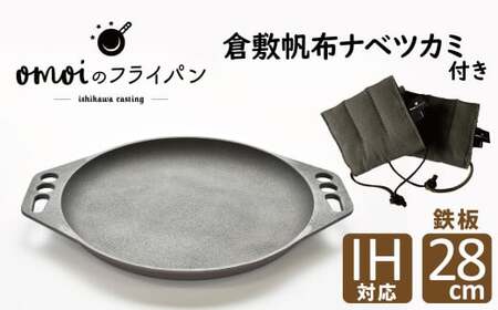〈カンブリア宮殿で紹介されました！〉 おもいの鉄板 28cm & 倉敷帆布 ナベツカミ 2個 IH対応　H051-163