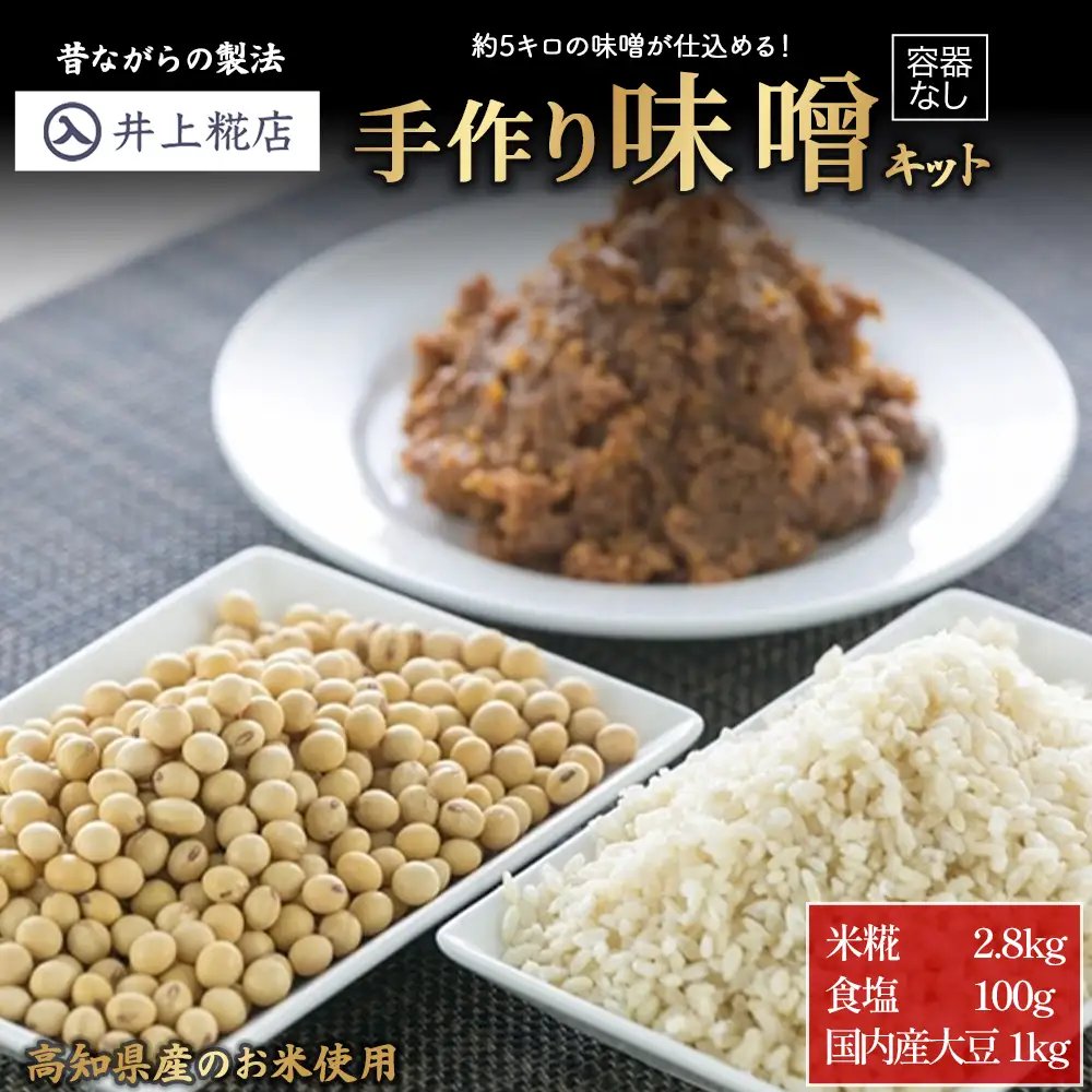 井上糀店の手作り味噌キット（容器なし） 味噌  無添加 無着色 高知県産米 国産大豆 ／Lik-B02