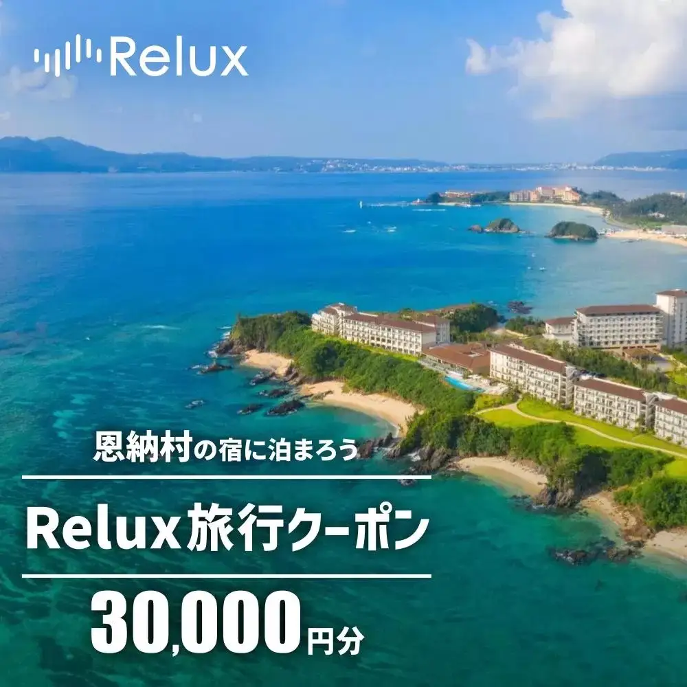 沖縄人気のリゾートエリア恩納村の宿に泊まれるRelux宿泊クーポン（30,000円相当）