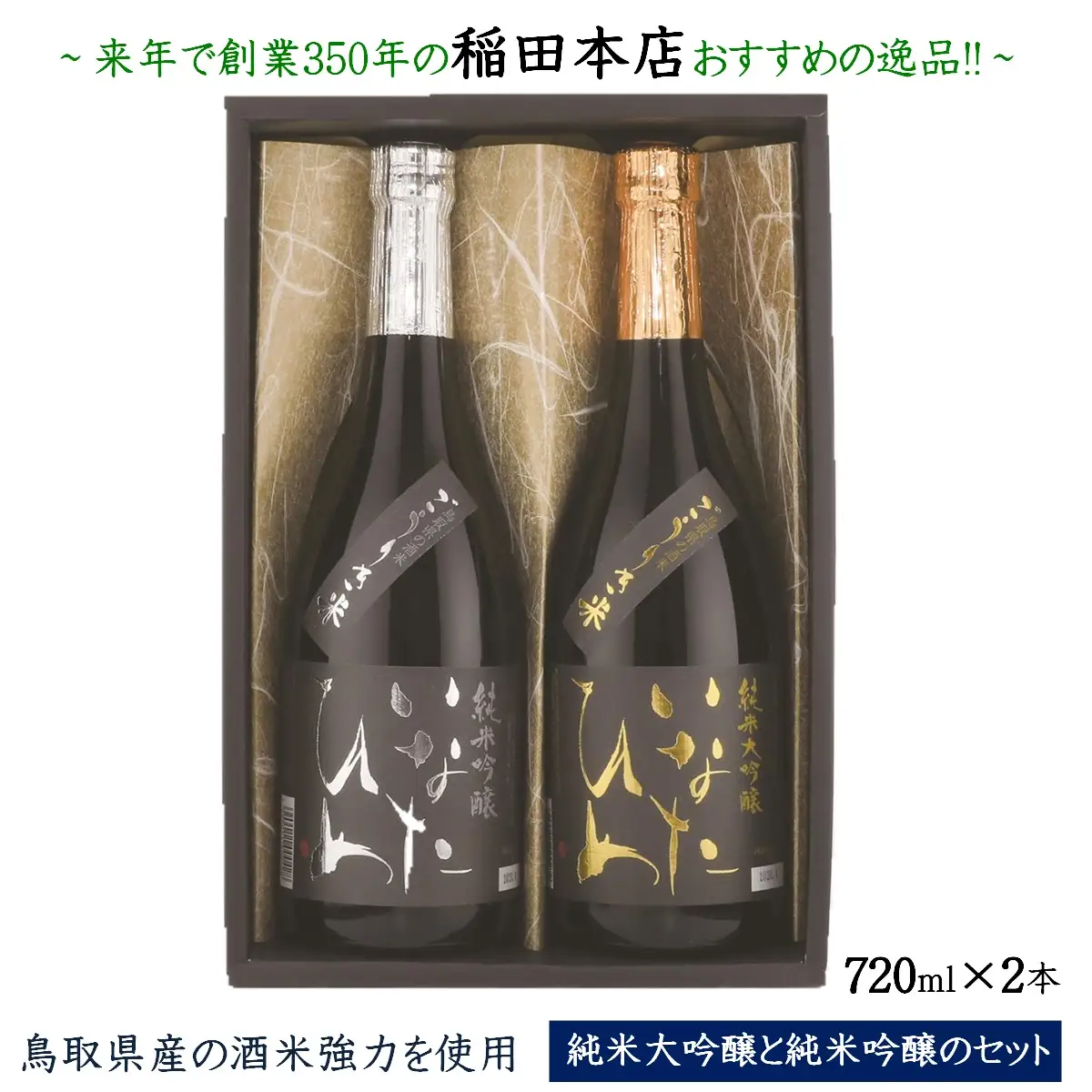 清酒いなたひめ強力セット