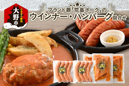 ブランド豚 荒島ポークのウインナー・ハンバーグ詰め合わせ [A-048002]