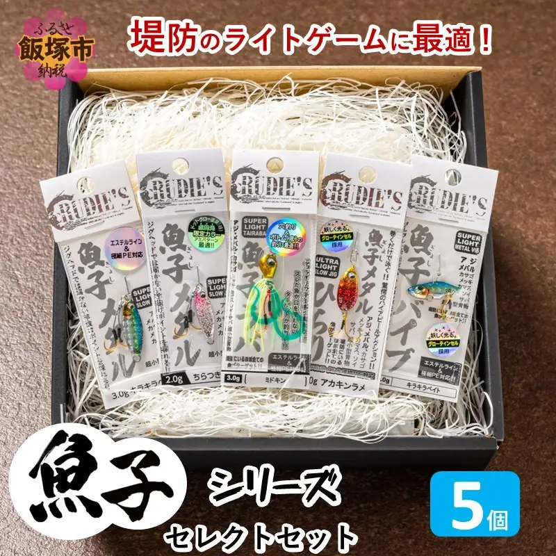 魚子シリーズ セレクトセット(5個)【A5-510】
