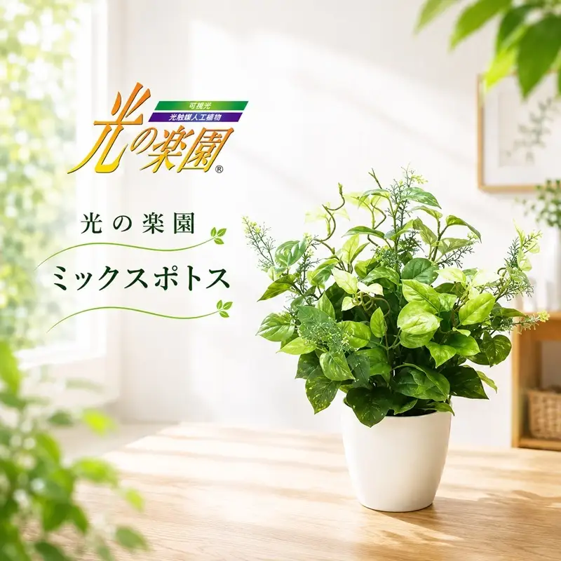 光の楽園 ミックスポトス 光触媒 フェイクグリーン フェイクフラワー 造花 フェイク 観葉植物 消臭 抗菌 防汚 ホルムアルデヒド 分解 インテリア 静岡 静岡県 浜松市 【配送不可：北海道・沖縄・離島】