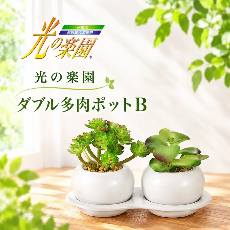 光の楽園 ダブル多肉ポットB 光触媒 フェイクグリーン フェイクフラワー 造花 フェイク 観葉植物 消臭 抗菌 防汚 ホルムアルデヒド 分解 インテリア 静岡 静岡県 浜松市 【配送不可：北海道・沖縄・離島】