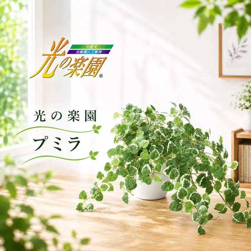フェイクグリーン 光の楽園 プミラ 光触媒 フェイクフラワー フェイクグリーン