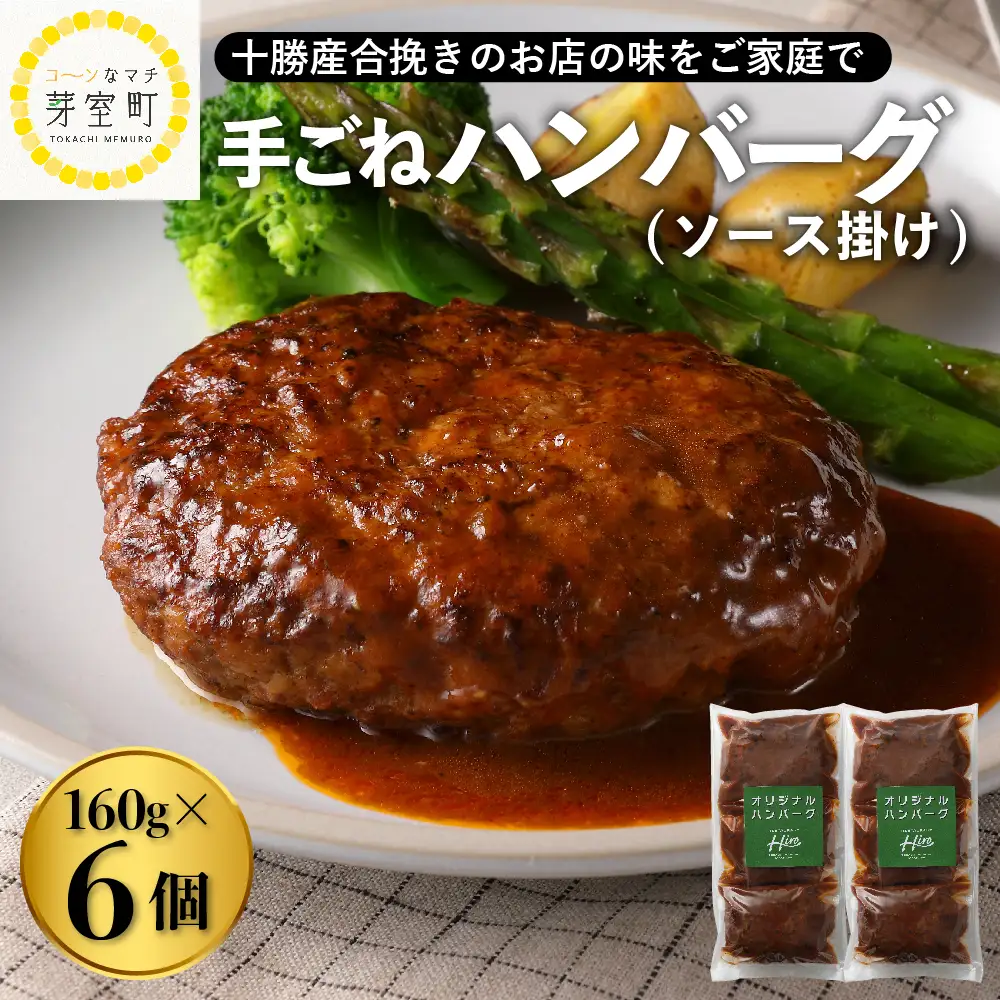 【湯煎 簡単 温めるだけ】 ハンバーグ 手ごね 160g× 3個 / 6個 セット 個数が選べる 人気 豚肉 牛肉 合挽 肉 冷凍 国産 時短 ディナー ランチ おかず 惣菜 弁当 デミグラス ソース レストランHiro オリジナル 北海道 十勝 芽室町me026-005c