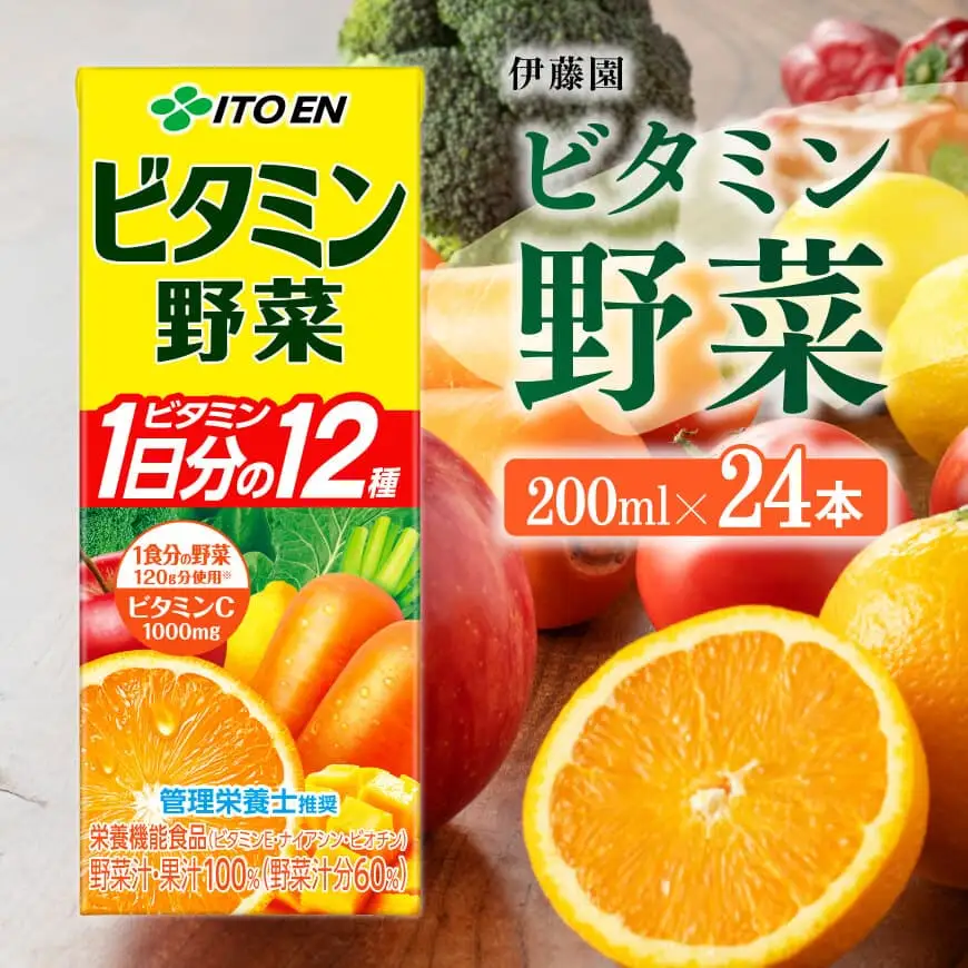 伊藤園 栄養機能食品ビタミン野菜（紙パック）200ml×24本 野菜飲料 紙