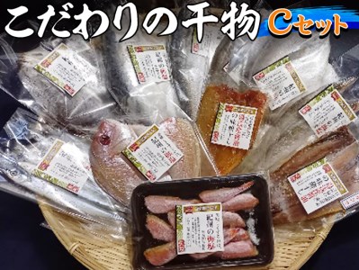 紀州ゆあさ魚義 こだわりの干物　Cセット　｜　サバ タイ サンマ アジ カマス おかず 冷凍 詰め合わせ≫◆