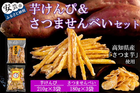 【昔懐かしい】芋けんぴ せんべいセット 計6袋 （3袋×2種類） 芋けんぴ AD009