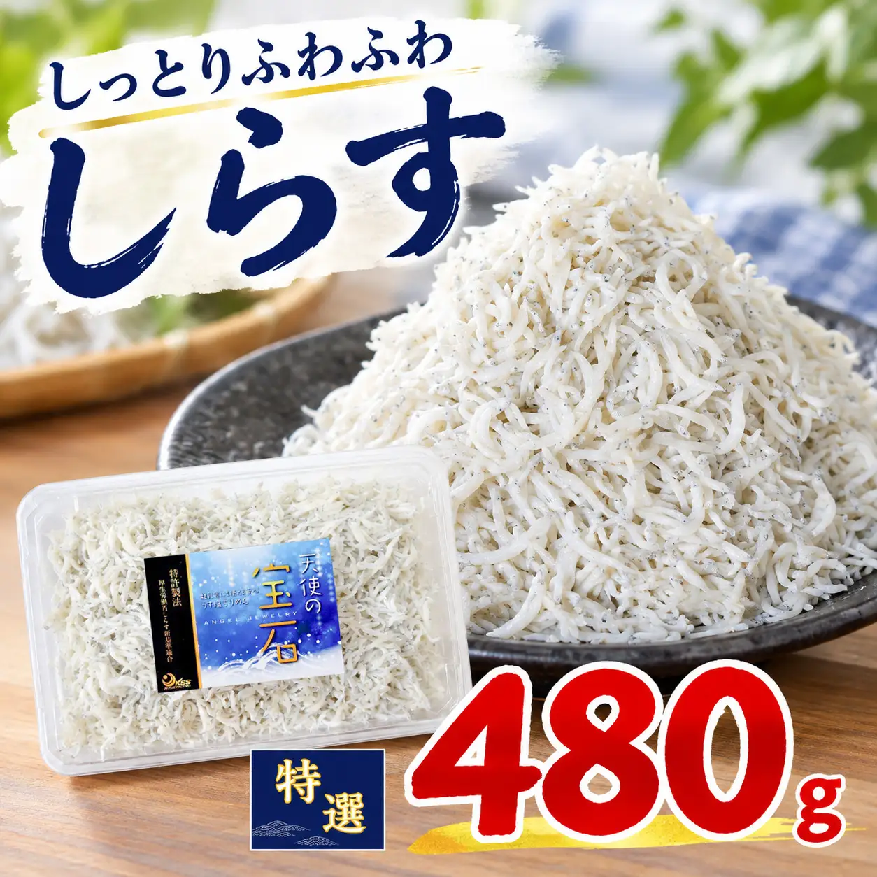 釜揚げしらす 480g 【しらす】