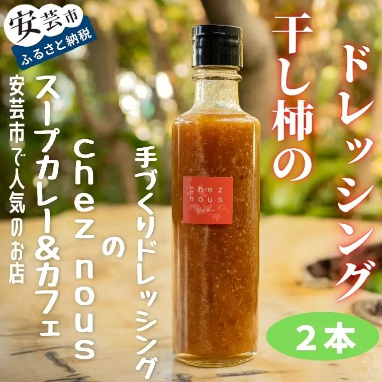 干柿 ドレッシング2本【ドレッシング】